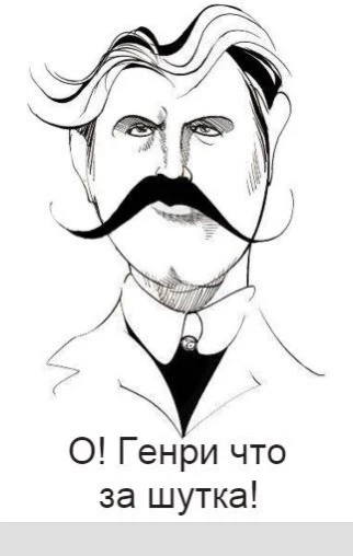 О! Генри, что за шутка!? Юмор Gif