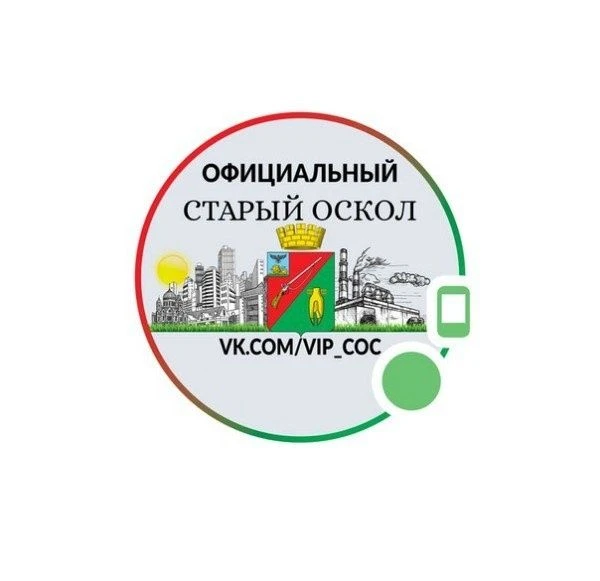 Официальный Старый Оскол — канал в мессенджере MAX
