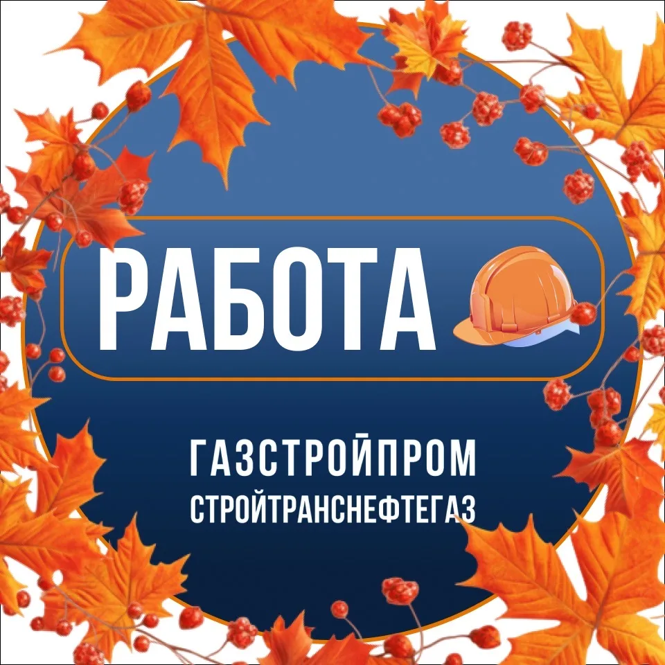 Работа в СТНГ — канал в мессенджере MAX