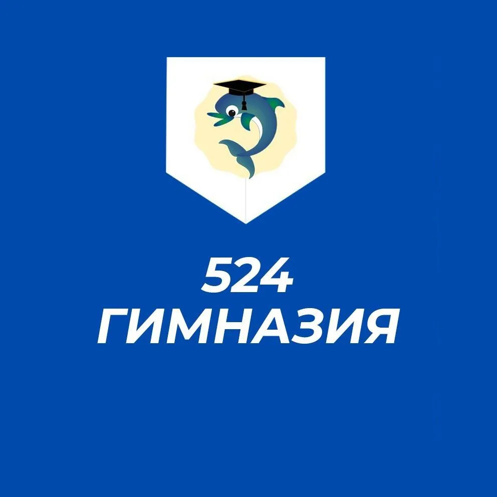ГБОУ гимназия № 524 Московского района Санкт-Петербурга