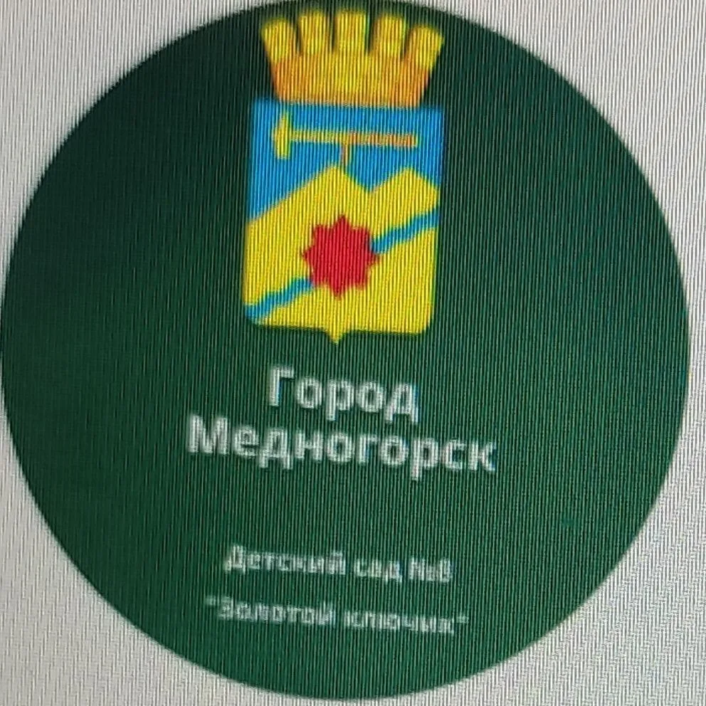 МБДОУ "Детский сад № 8 "Золотой ключик" г.Медногорска"