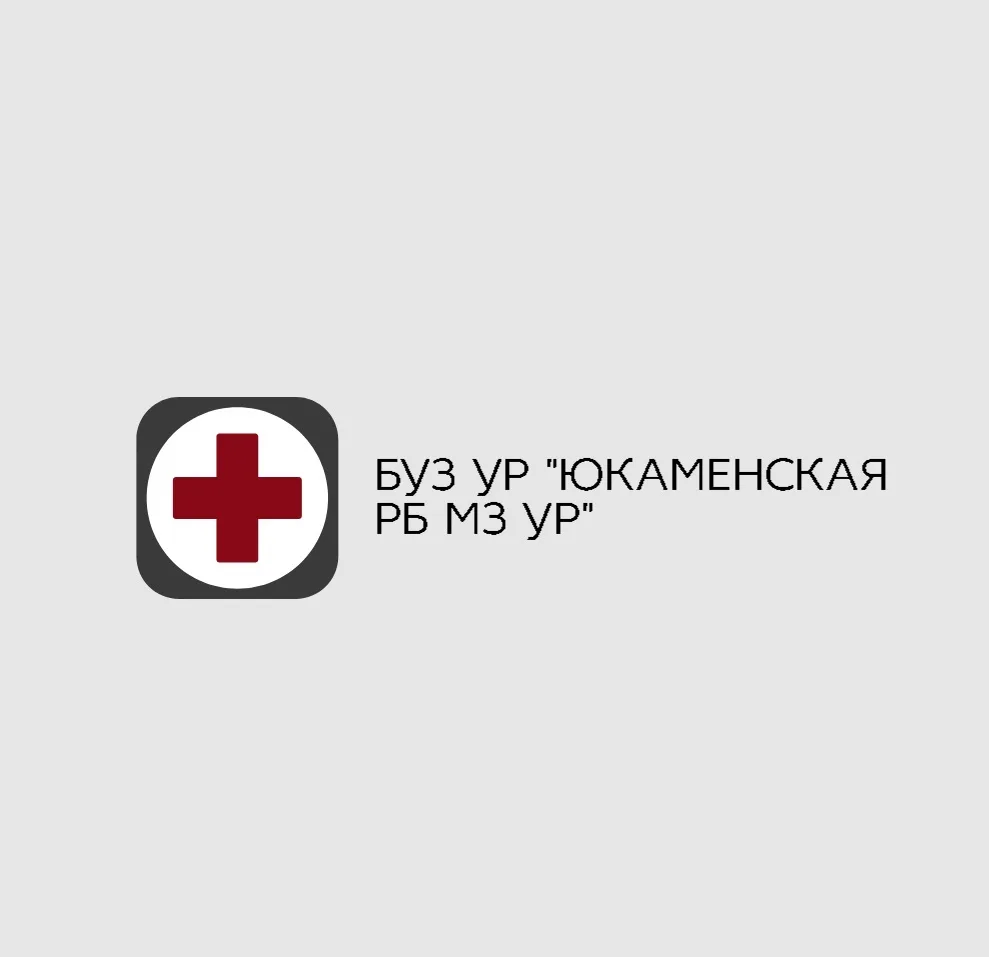БУЗ УР «ЮКАМЕНСКАЯ РБ МЗ УР»