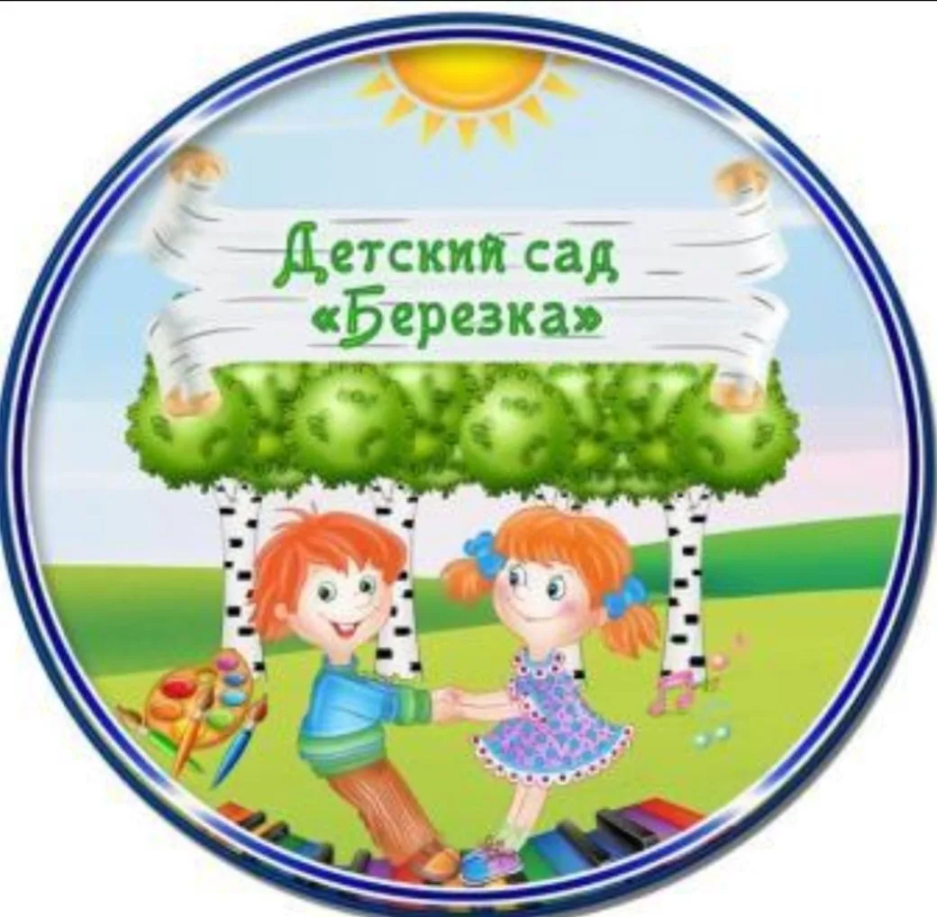 МБДОУ Д/с "Берёзка" р. п. Чишмы.