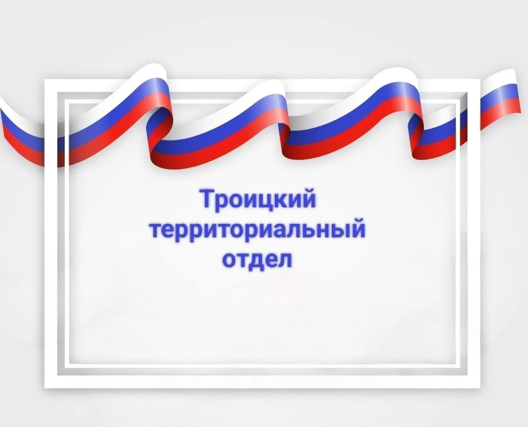 Троицкий ТО — канал в мессенджере MAX