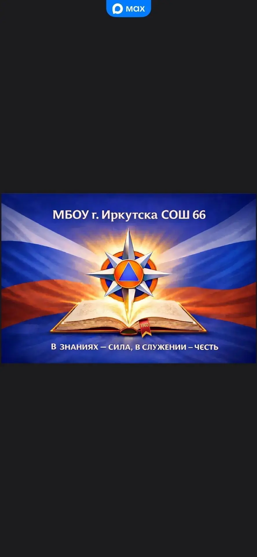 Канал МБОУ г. Иркутска СОШ №66 — канал в мессенджере MAX