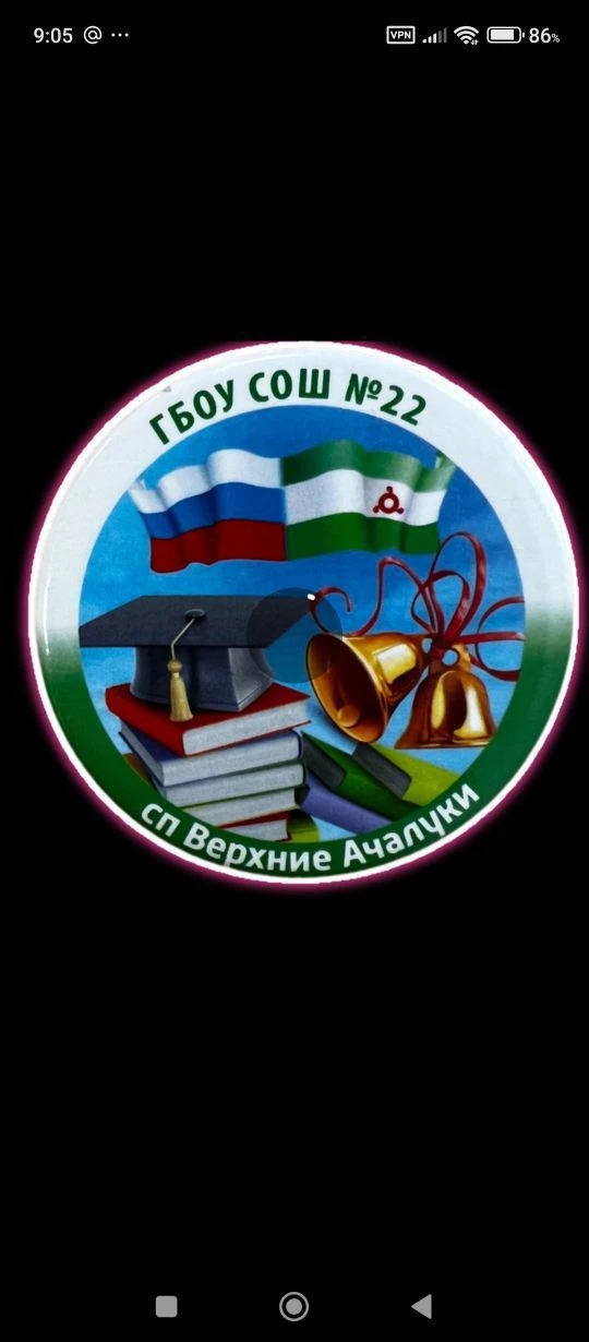 ГБОУ «СОШ №22 с.п. Верхние Ачалуки»