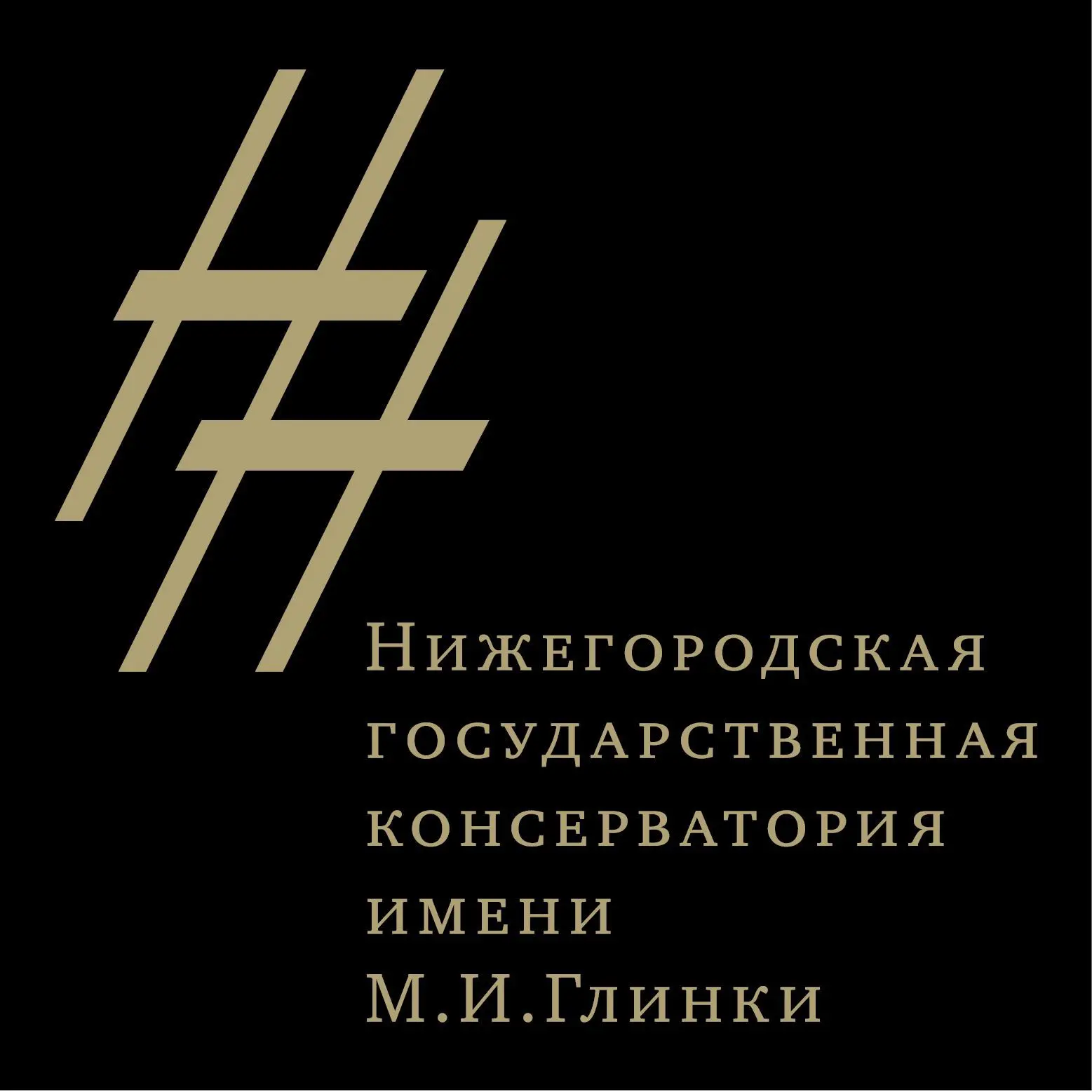 Нижегородская государственная консерватория им. М. И. Глинки