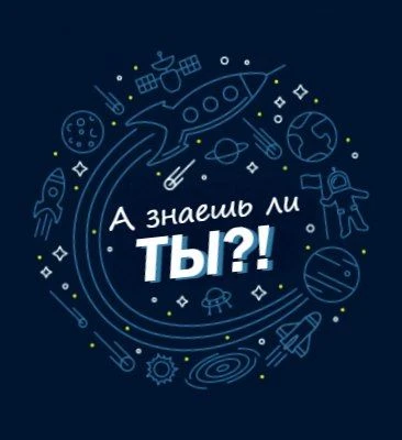 А знаешь ли ты?! | Факты, красивые места, технологии — канал в мессенджере MAX