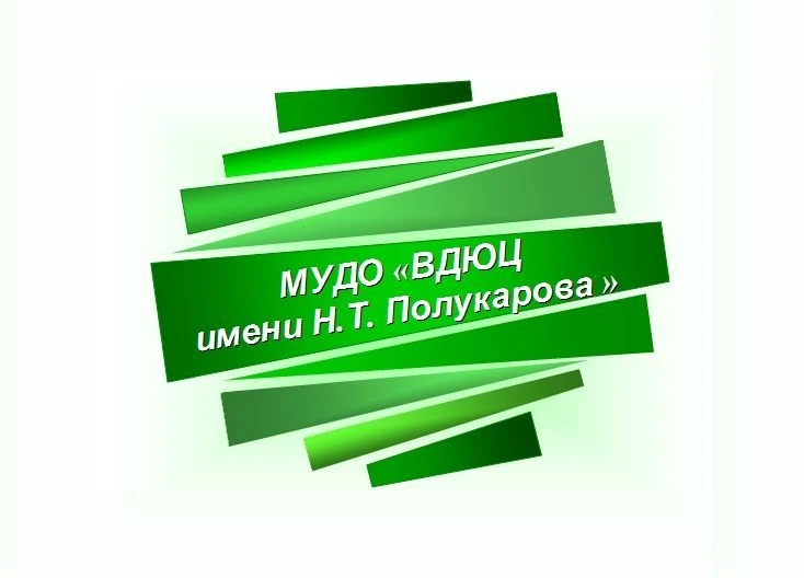 МУДО "ВДЮЦ им. Н.Т. Полукарова"