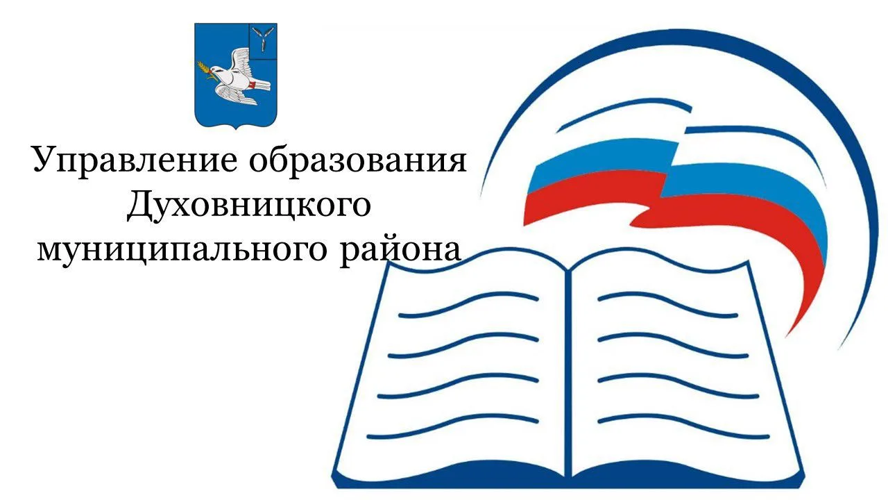 Управление образования Духовницкого муниципального района