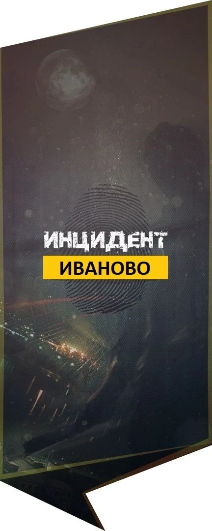 Инцидент Иваново — канал в мессенджере MAX