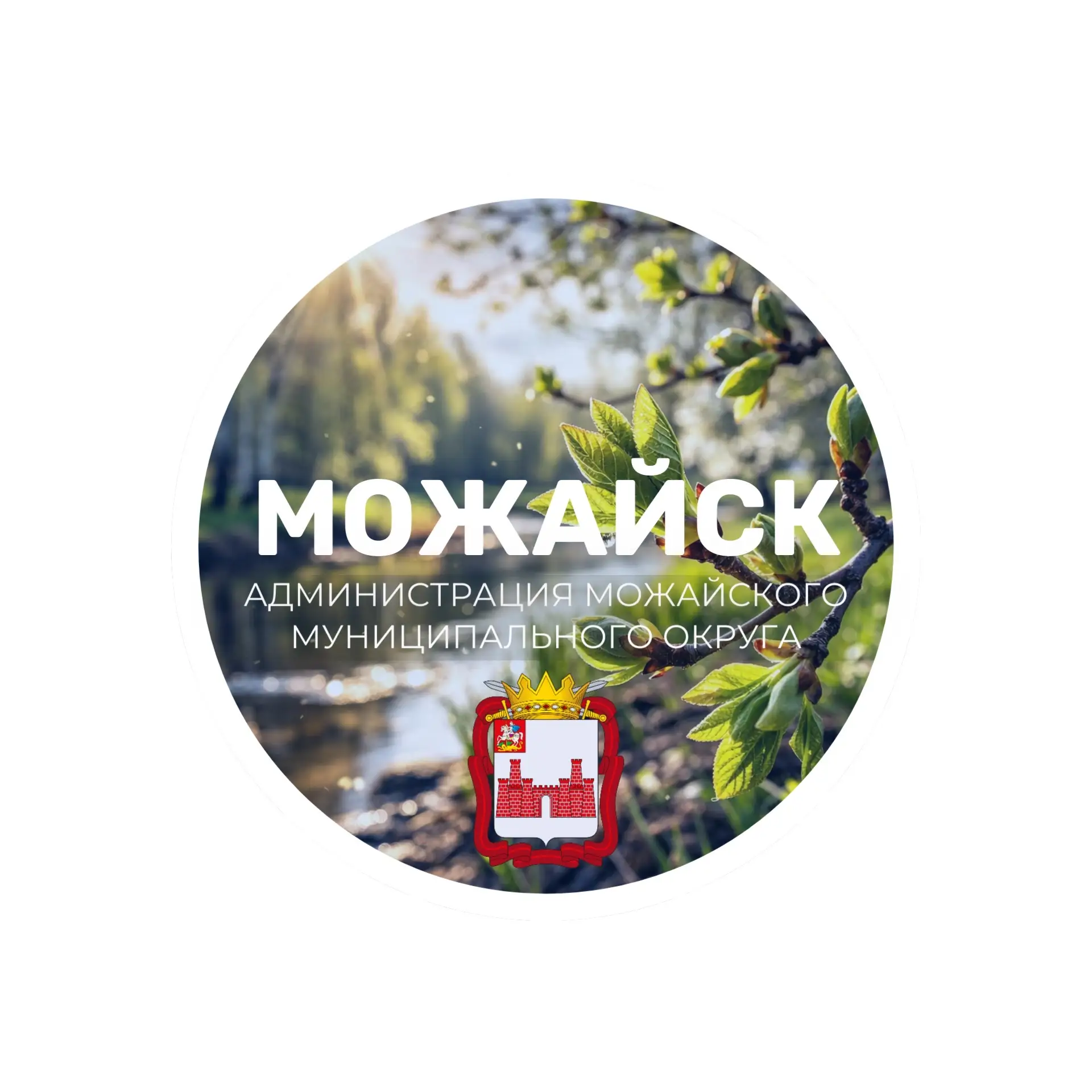 Можайский округ. Официально — канал в мессенджере MAX