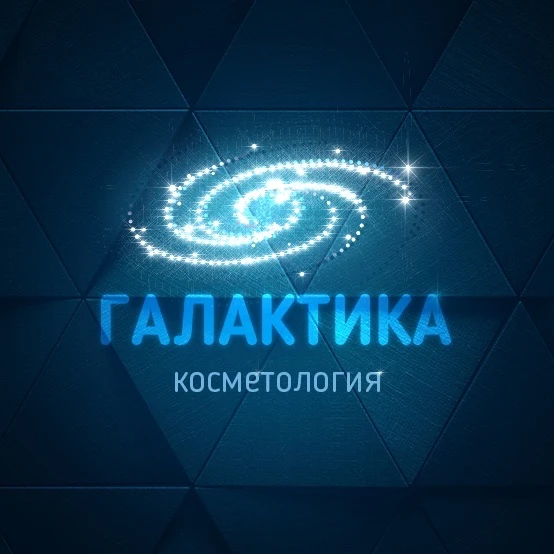 ГАЛАКТИКА | косметология Москва