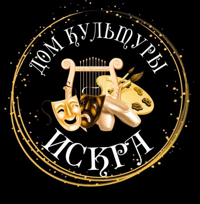 Дом культуры "Искра"