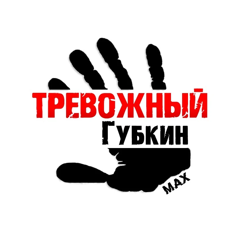 Тревожный Губкин — канал в мессенджере MAX