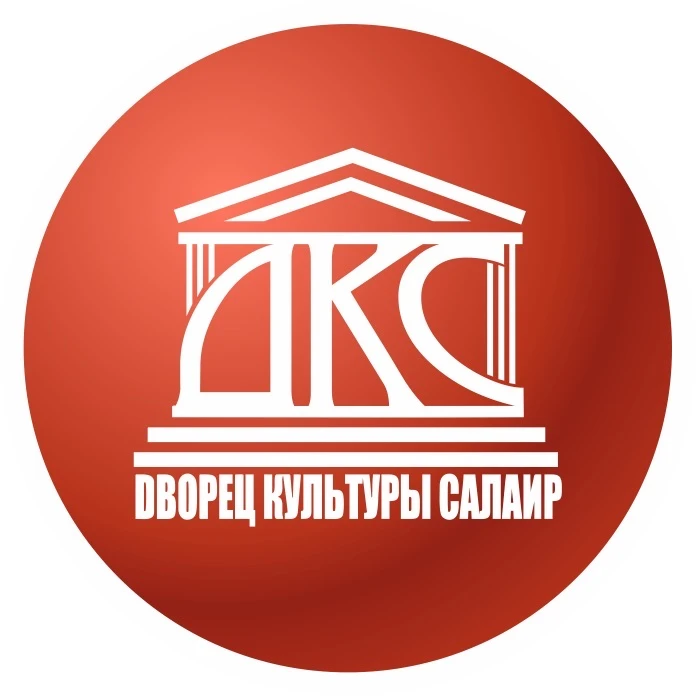 МАУ «Дворец культуры г. Салаира»