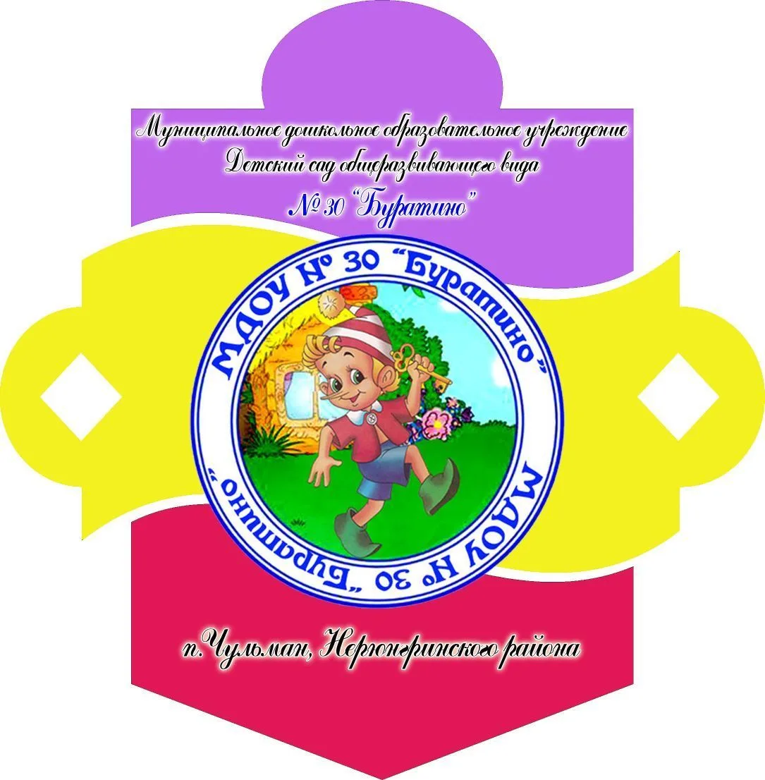 МДОУ № 30 "Буратино"