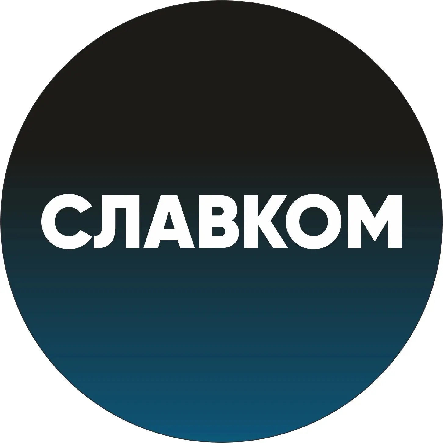 СЛАВКОМ