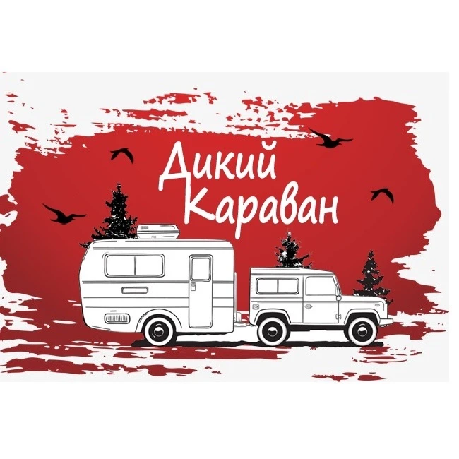 Дикий Караван Павла Елисеева