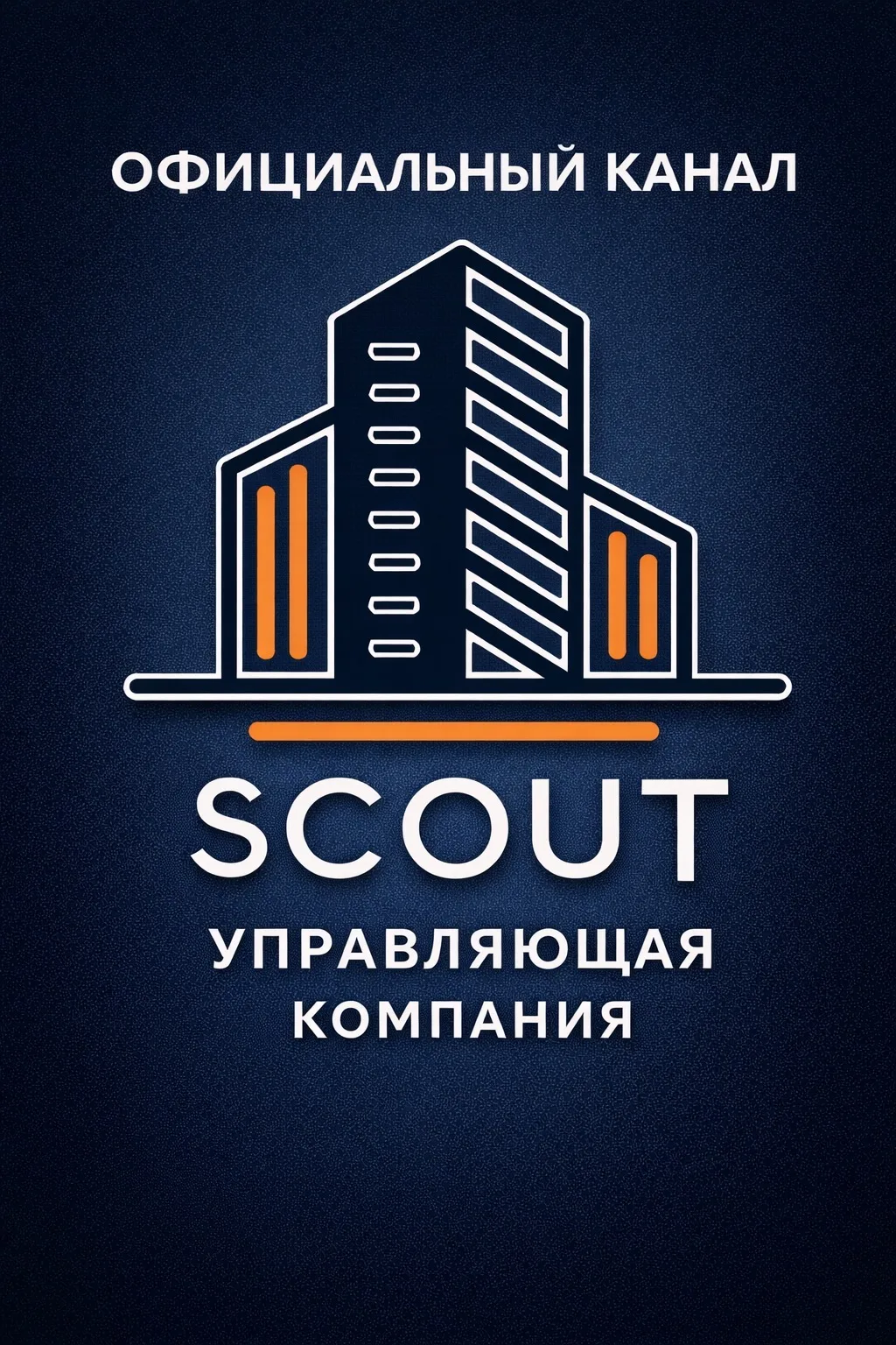 СКАУТ Управляющая компания