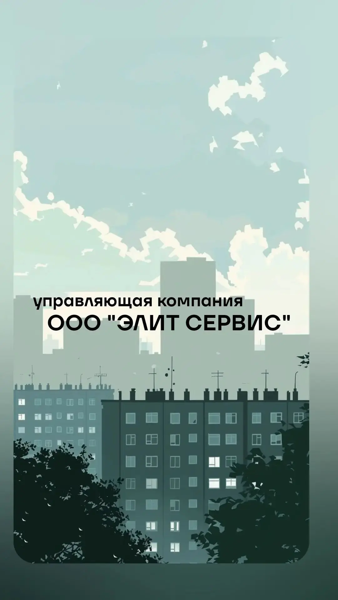 Управляющая компания ООО "Элит Сервис" — канал в мессенджере MAX