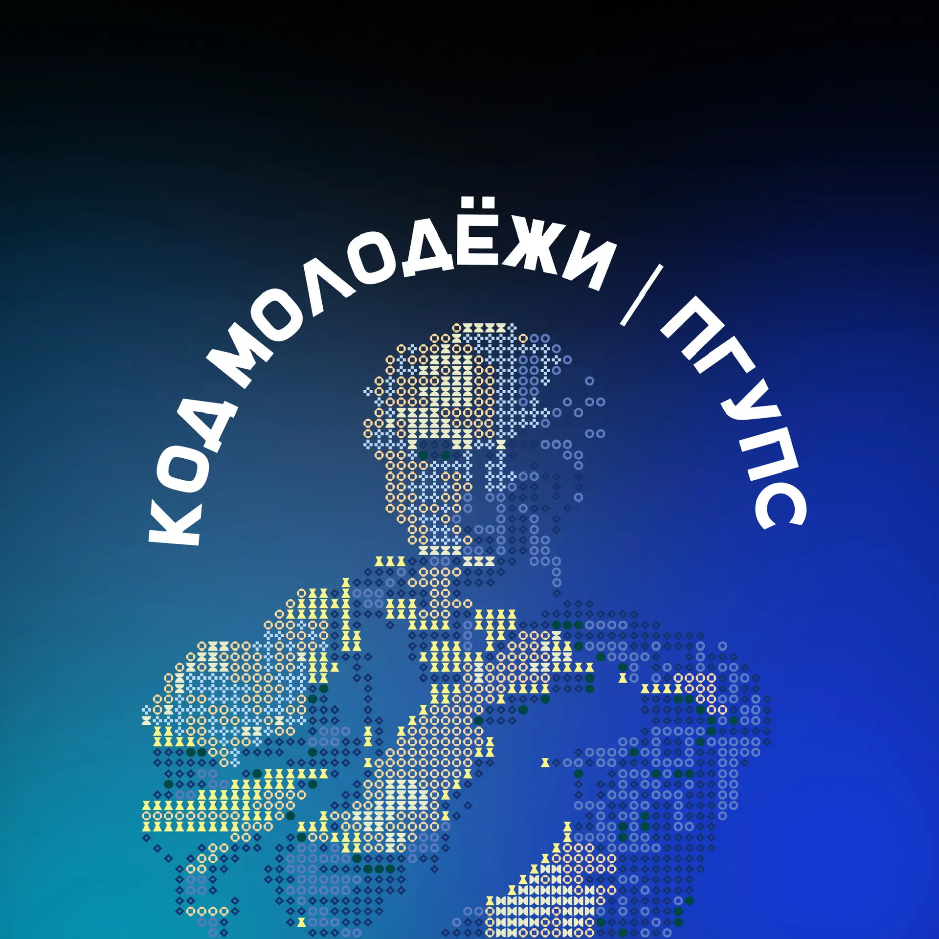 Код молодёжи | ПГУПС