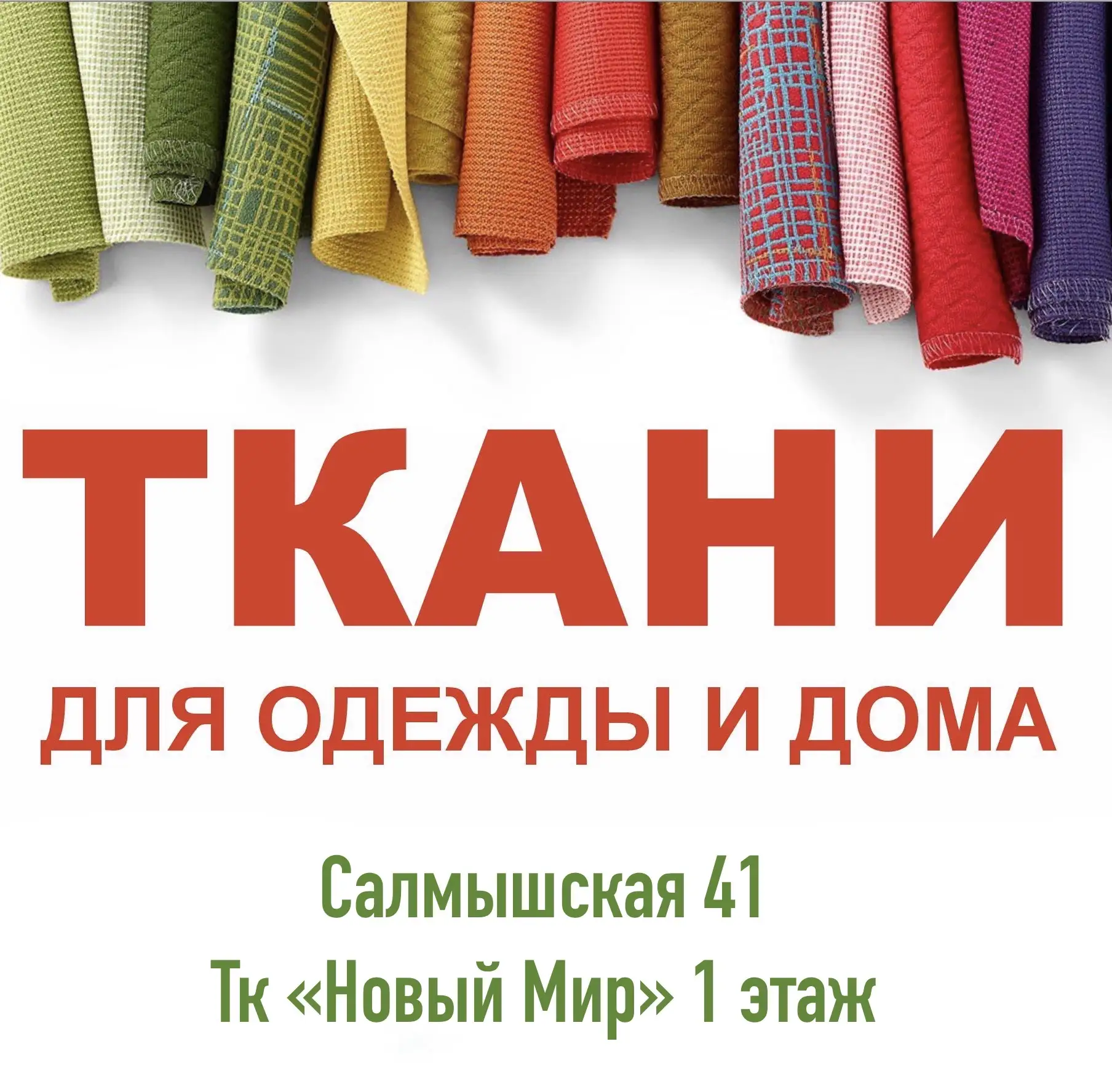 Ткани в Оренбурге