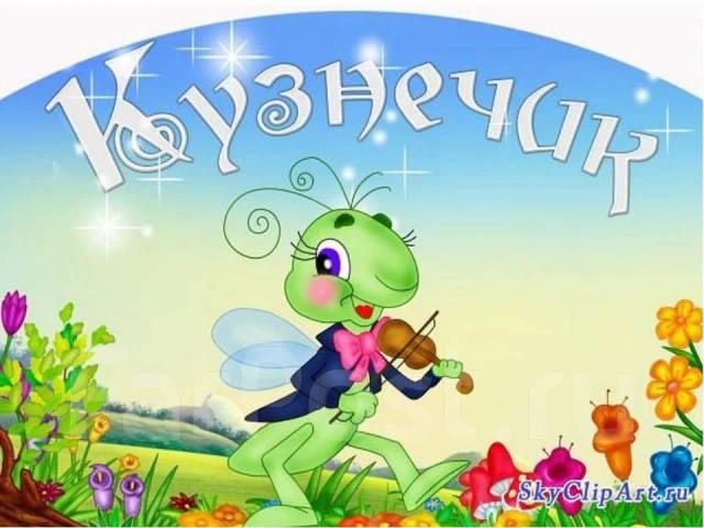 МБДОУ детский сад "Кузнечик"