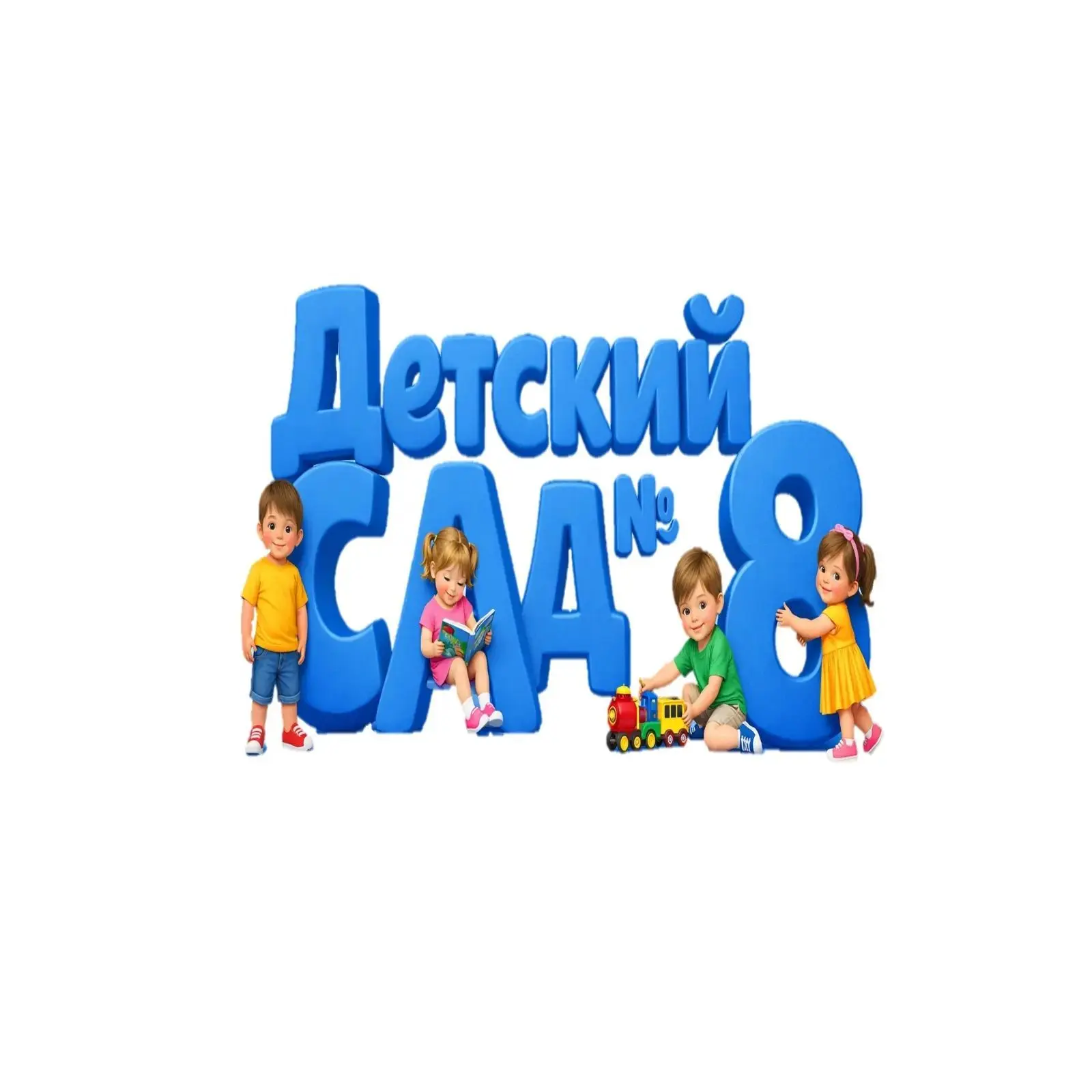 ГБДОУ детский сад 8 Василеостровского района