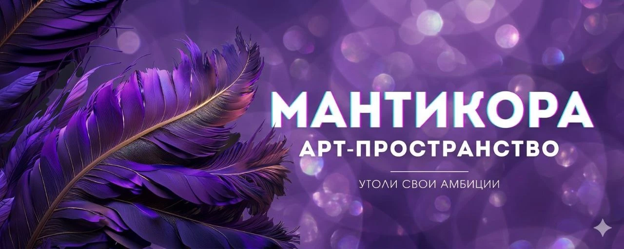 МАНТИКОРА АРТ
