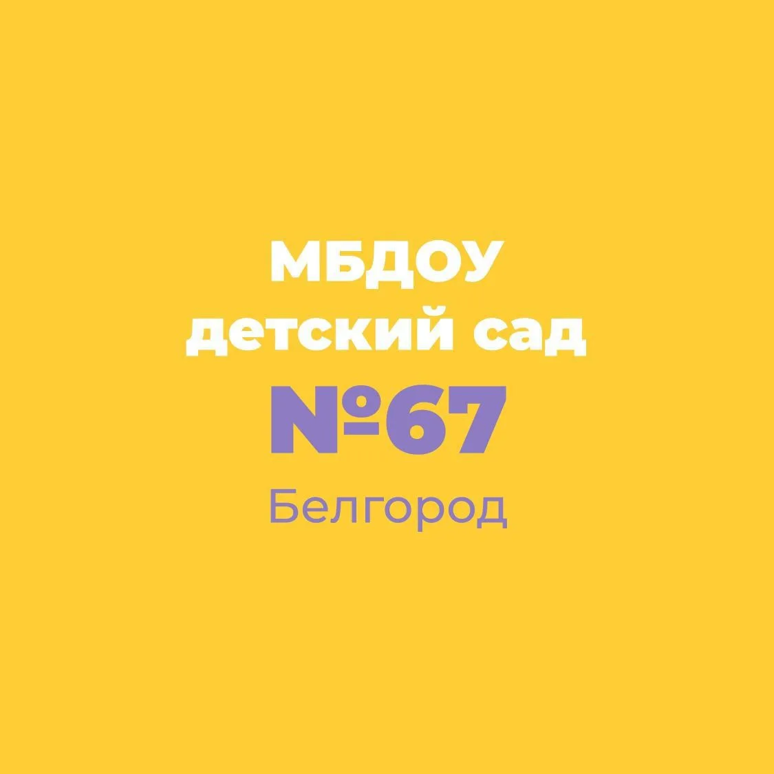 МБДОУ д/с № 67 г. Белгорода