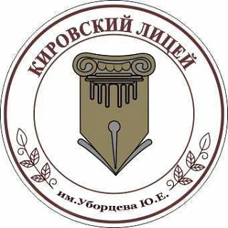 МКОУ "Кировский лицей" им.Уборцева Ю.Е. — канал в мессенджере MAX