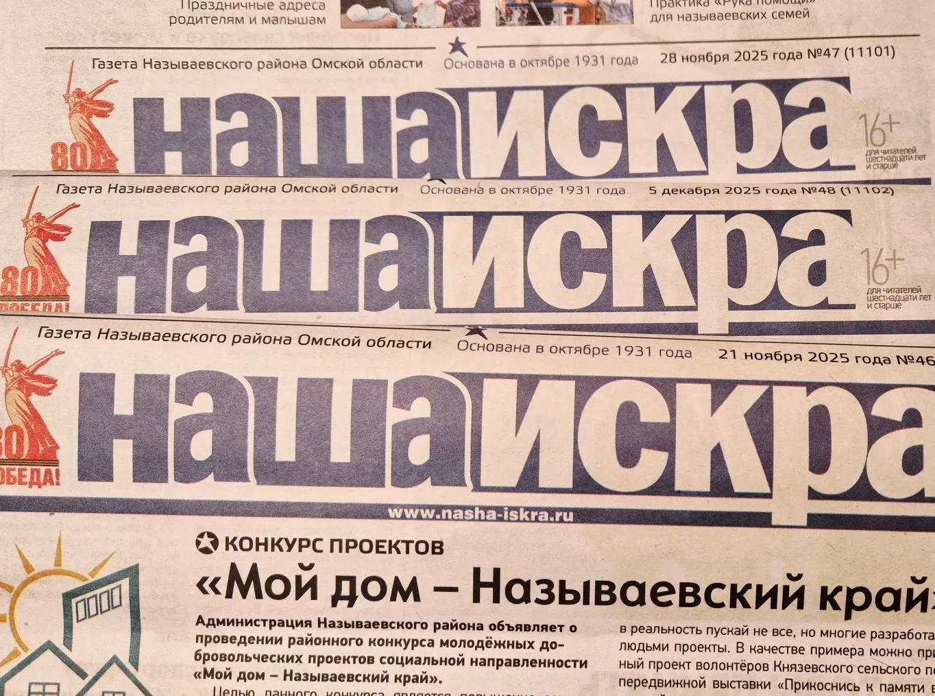 «НАША ИСКРА» - газета Называевского района — канал в мессенджере MAX