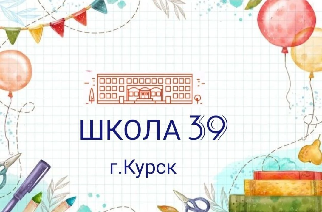 Школа № 39 города Курска