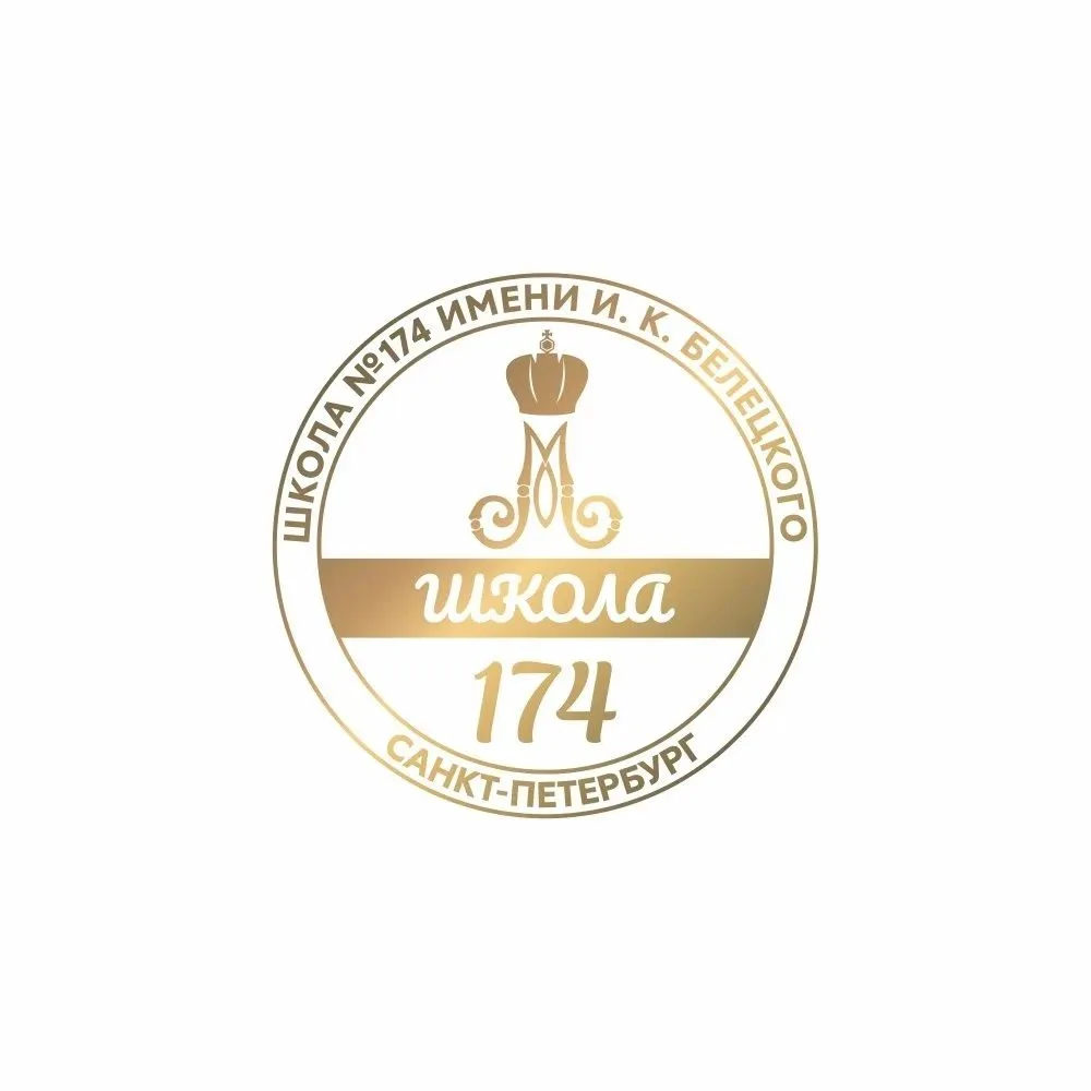 ГБОУ школа 174 имени И. К. Белецкого