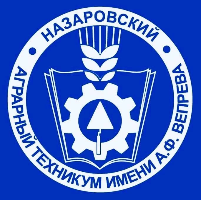 КГБПОУ "Назаровский аграрный техникум им. А.Ф. Вепрева"