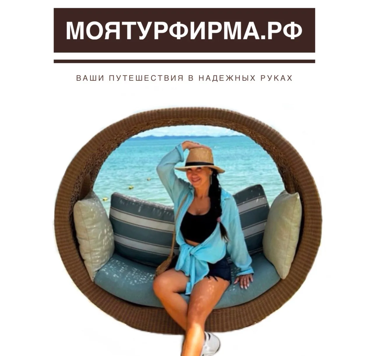 Екатерина & Ко МОЯТУРФИРМА.РФ — канал в мессенджере MAX