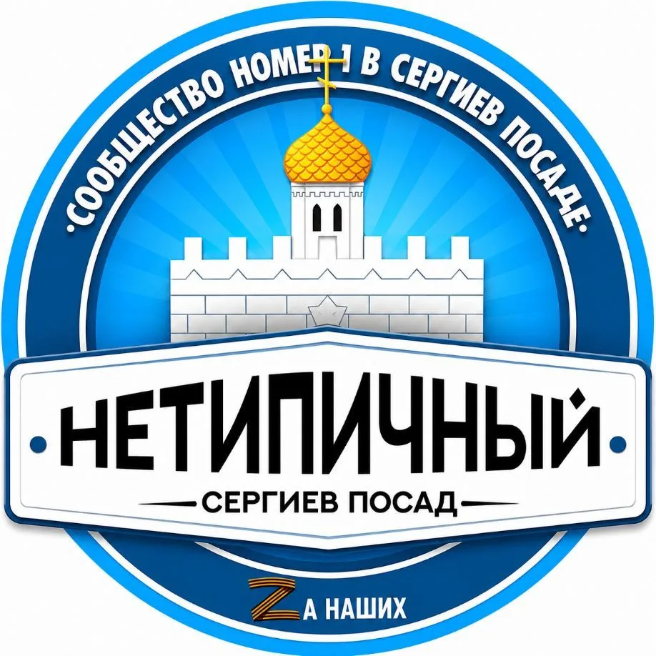 Сергиев Посад — канал в мессенджере MAX