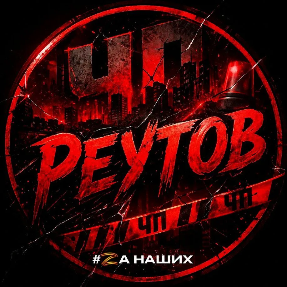 Реутов