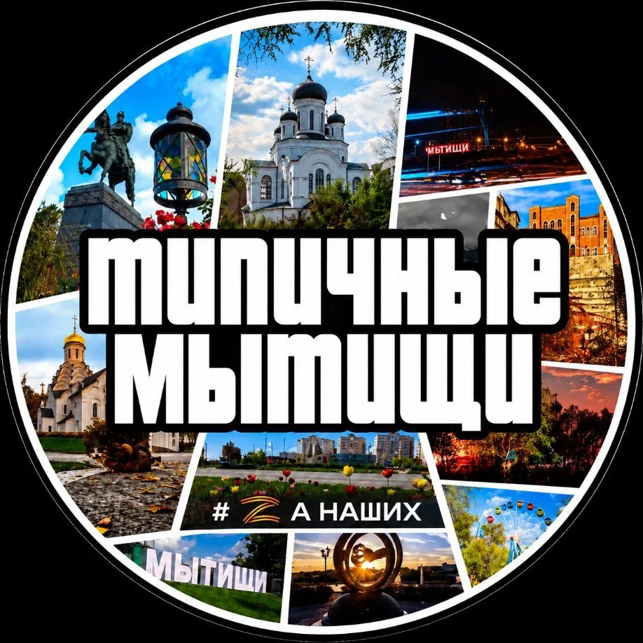 Мытищи