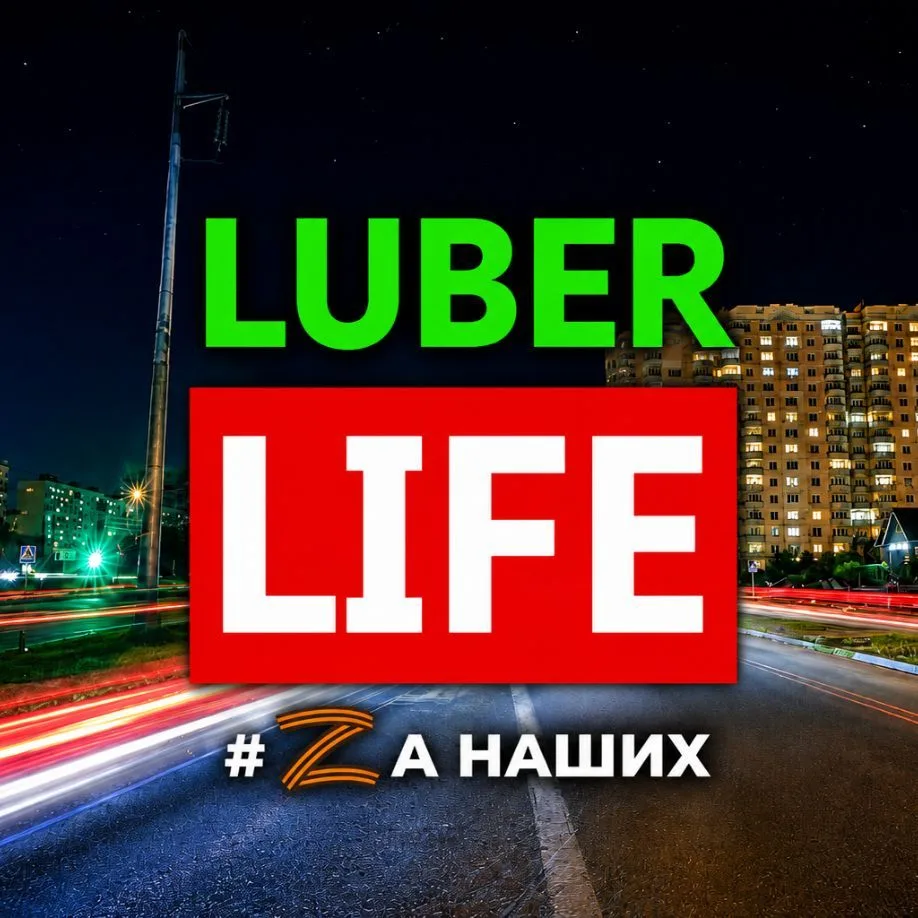Люберцы