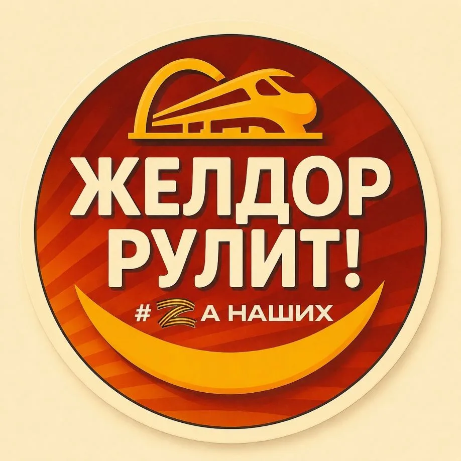 Железнодорожный — канал в мессенджере MAX