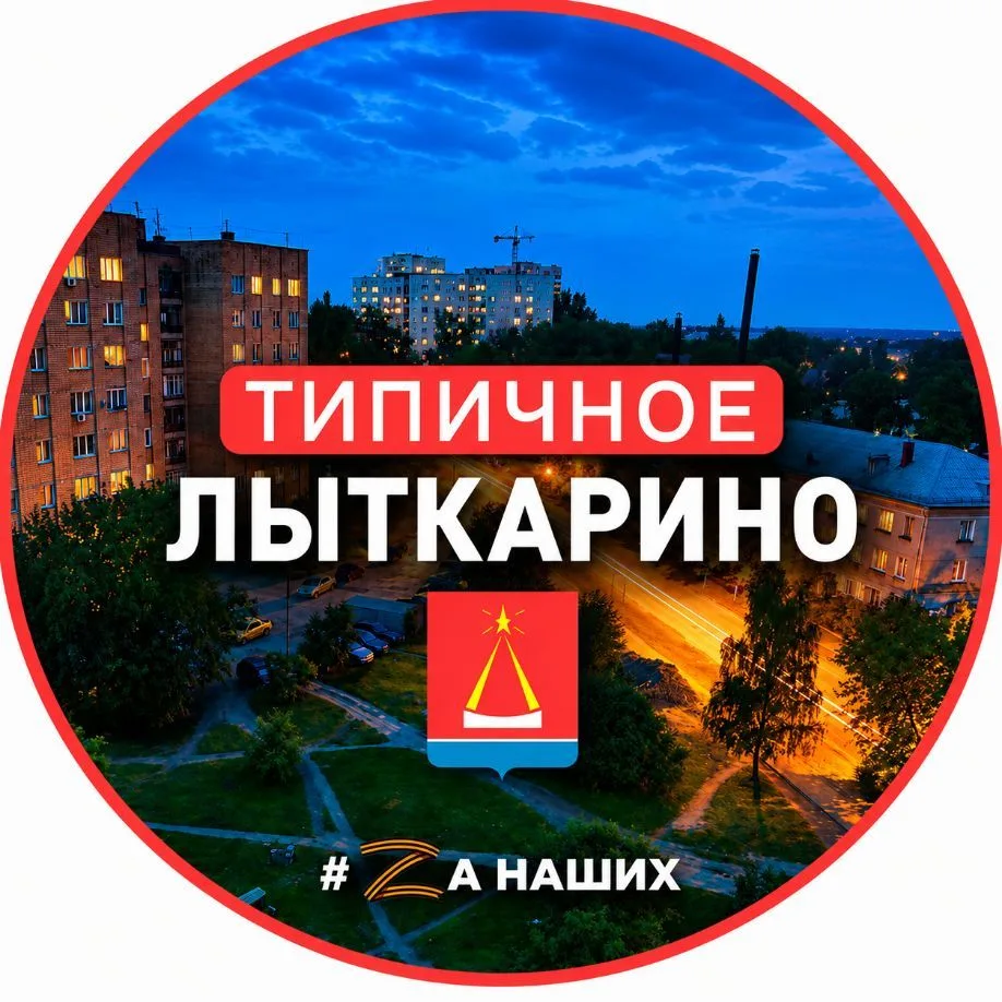 Лыткарино — канал в мессенджере MAX