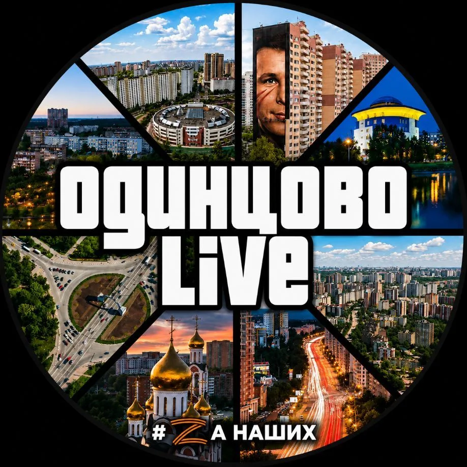 Одинцово LIVE