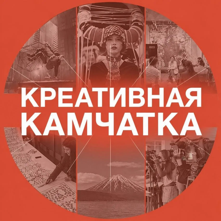 Креативная Камчатка — канал в мессенджере MAX