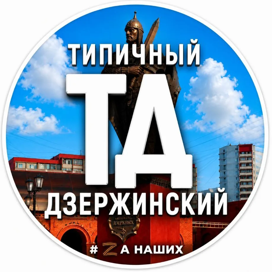 Дзержинский — канал в мессенджере MAX