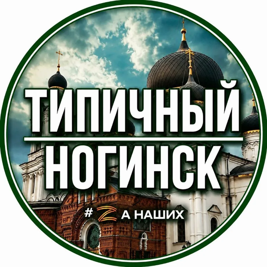 Ногинск