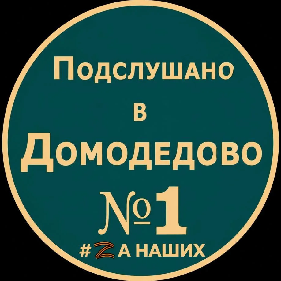 Домодедово