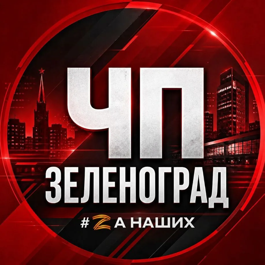 Зеленоград