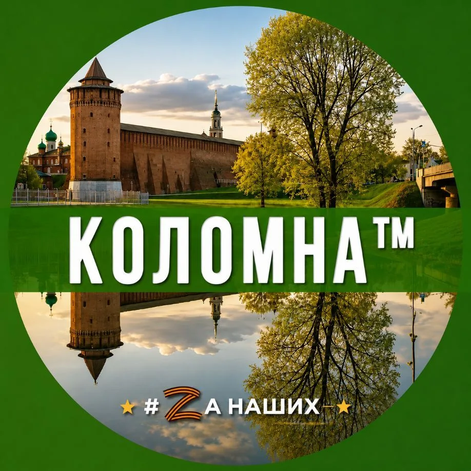 Коломна — канал в мессенджере MAX